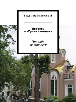 cover image of Повесть о «Гринкаковцах». Природа любит всех